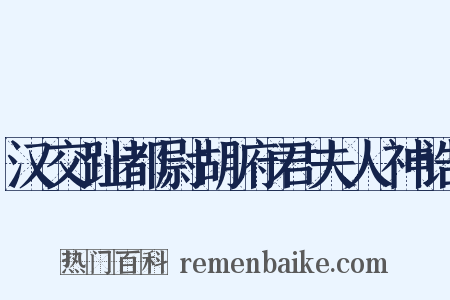 汉交趾都尉胡府君夫人神诰是什么意思的图片